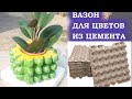 DIY Поделки из цемента Вазон из цемента своими руками  Crafts from cement #Cement