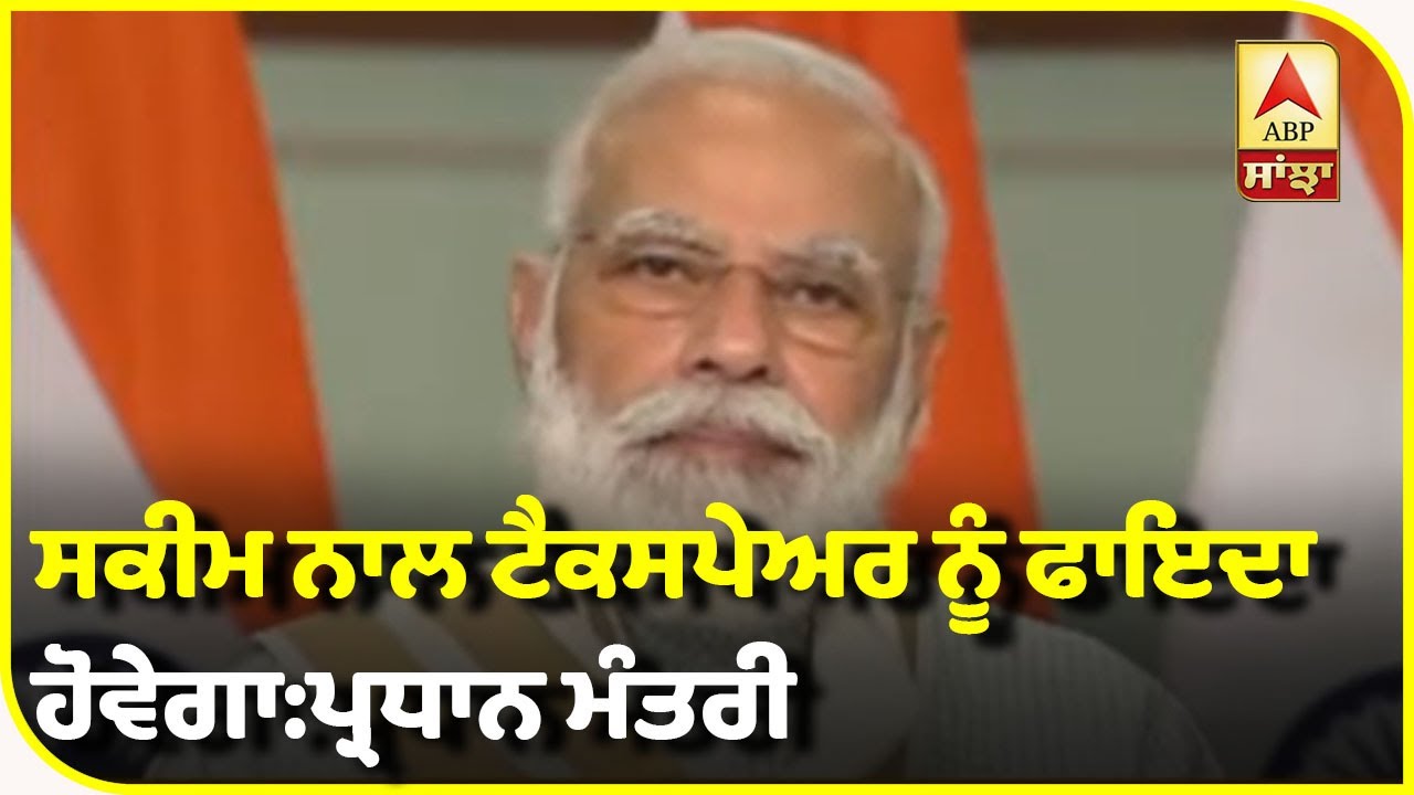 Modi ਵੱਲੋਂ ਟੈਕਸ ਦੇ ਨਵੇਂ ਸਿਸਟਮ ਦੀ ਸ਼ੁਰੂਆਤ| ABP Sanjha