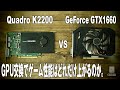 GeForce GTX1660 VS Quadro K2200 ベンチマーク対決！ GPU交換だけでゲーム性能はどれだけ上がるのか。