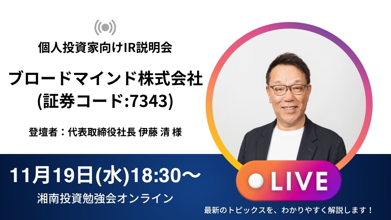 2025年11月19日(水)18:30～ ブロードマインド株式会社IR説明会(証券