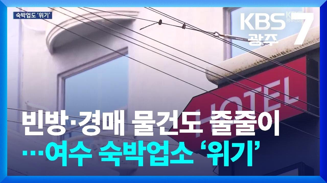 [여기는 전남] 빈방·경매 물건도 줄줄이…여수 숙박업소 ‘위기’ / KBS  2026.02.12.