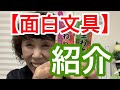 面白文具の紹介