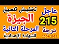 تنسيق محافظة الجيزة تنسيق المرحلة الثانية محافظة الجيزة تخفيض تنسيق الجيزة تنسيق محافظة الجيزة تنسيق المرحلة الثانية محافظة الجيزة تخفيض تنسيق الجيزة