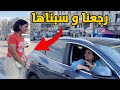 سبنا نور في إسكندرية لوحدها و سافرنا ياتري ايه السبب مش مقلب 