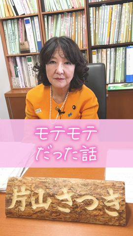 【爆モテの過去】片山さつきの學生時代!#片山さつき #參議院 #自民黨