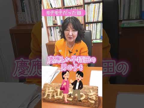 【爆モテの過去】片山さつきの学生時代！#片山さつき​​​​​​ #参議院 #自民党​​​