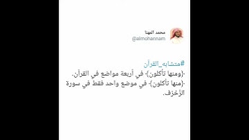 متشابه القرآن - سورة الزُخْرُف - الشيخ محمد المهنا