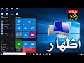 اظهار ماي كمبيوتر my computer في ويندوز windows 10