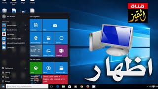 اظهار ماي كمبيوتر my computer في ويندوز windows 10