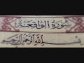 سورة الواقعة الشيخ مصطفى اسماعيل صوت واضح جدا Surat Al Waqaa 