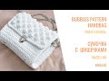 Crocheted handbag with bubbles pattern Сумочка Крючком с узором шишечки Мастер-класс