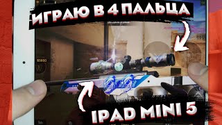 Хэндкам на айпаде мини 5 | Handcam на IPad mini 5 | Как я играю на айпаде? | Standoff 2