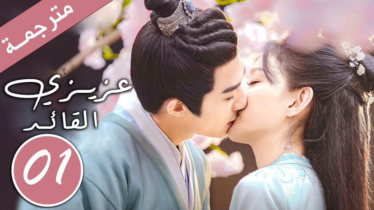 رجل وسيم يعاني من حساسية لمس النساء يقع بحب خادمته الشخصية  الحلقة 01 ( عزيزي القائد  )