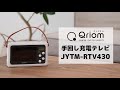 Qriom 「手回し充電テレビ+ラジオ」 JYTM-RTV430／POP