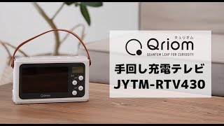 Qriom 「手回し充電テレビ+ラジオ」 JYTM-RTV430／POP