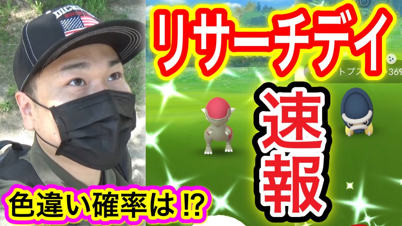 速報 激熱リサーチデイで色違い大量 最後の奇跡 ポケモンgo Youtube