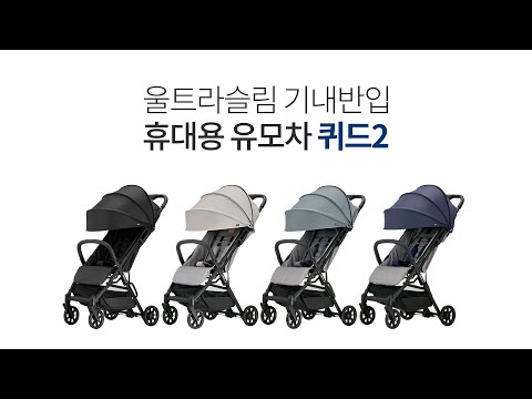 울트라슬림 기내반입 휴대용 유모차 #퀴드2
