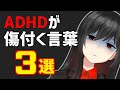 これだけは辞めてほしい…。ADHDが言われて傷付く言葉３選