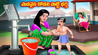 పొడవైన కోడలి పొట్టి భర్త  Atha vs Kodalu kathalu | Telugu Stories | Telugu Kathalu | Anamika TV