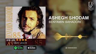 Video thumbnail of "Benyamin Bahadoori - Ashegh Shodam  | OFFICIAL TRACK بنیامین بهادری - عاشق شدم"