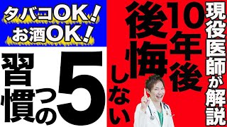 知らなきゃ後悔、知って得する最新医学のポイントを医師が解説します。(健康寿命を延ばす究極の選択,人生,生活習慣,健康寿命)