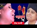 পাষাণ বন্ধুরে ভুল কইরাছি তোরে ভালবাসিয়া | Pashan Bondhu Re লিমা পাগলী Lima Pagli