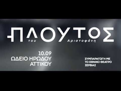 «Πλούτος» του Αριστοφάνη