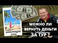 Возможен ли возврат денег за тур? Коронавирус, аннуляция тура и возврат денег за путевку. Как быть?