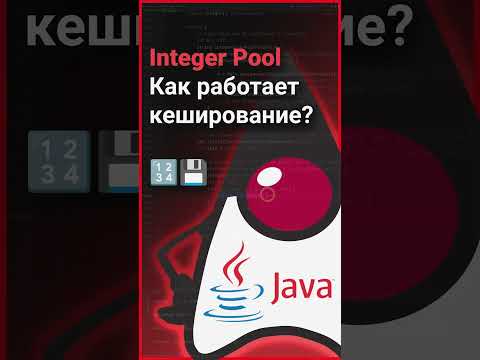 🔢 Как работает кеширование в пуле чисел? 💾 Java Integer Pool 👨‍💻 #Shorts