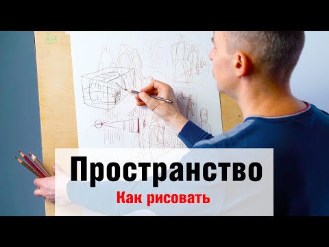 видео: Как рисовать "Перспективу и Пространство" - А. Рыжкин
