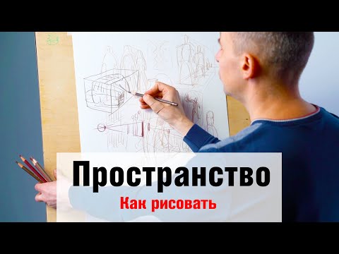 Как рисовать "Перспективу и Пространство" - А. Рыжкин