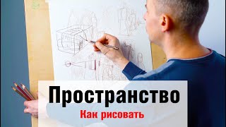 Как рисовать 'Перспективу и Пространство'  А. Рыжкин