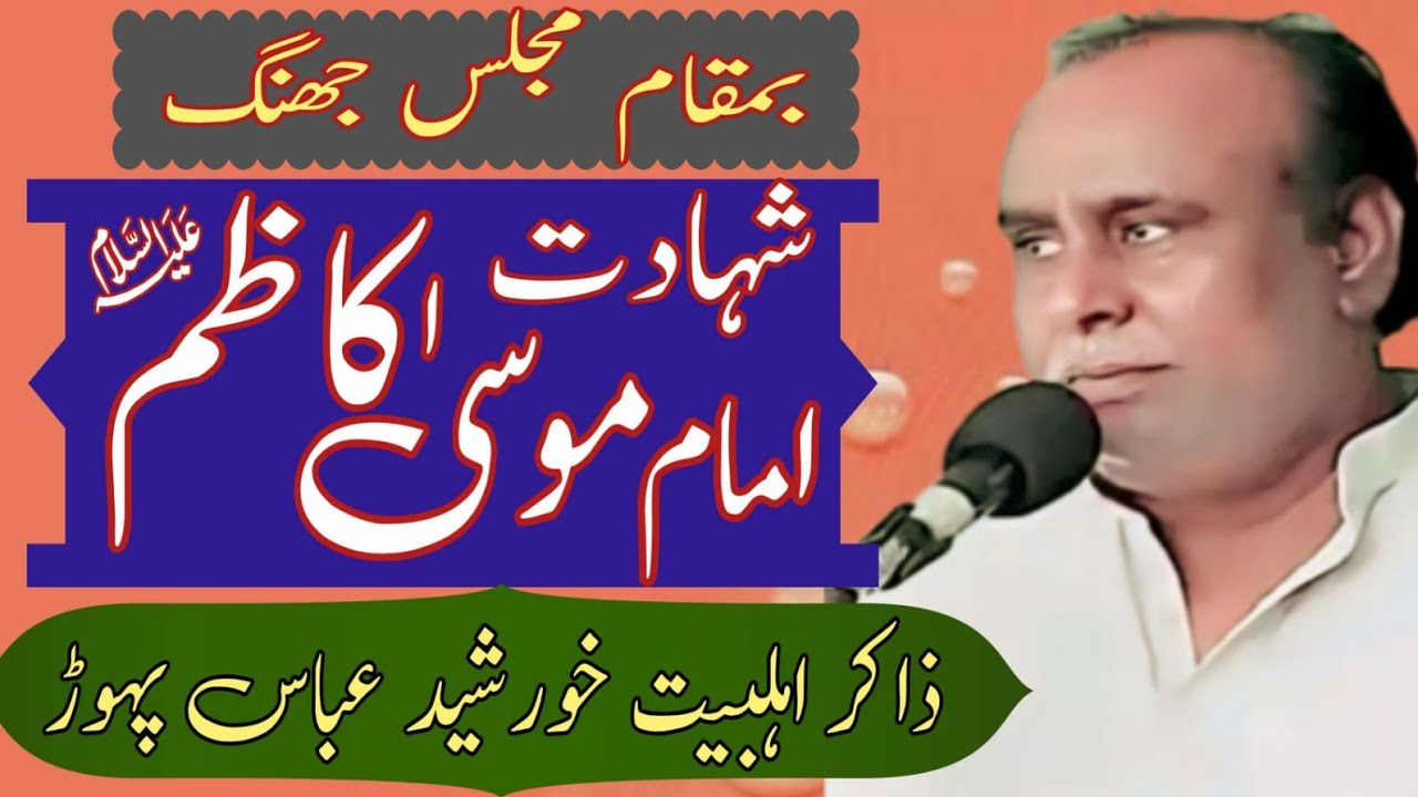 Zakir Malik Khursheed Abbas Pahor / Shahadat imam Musa Kazim AS .