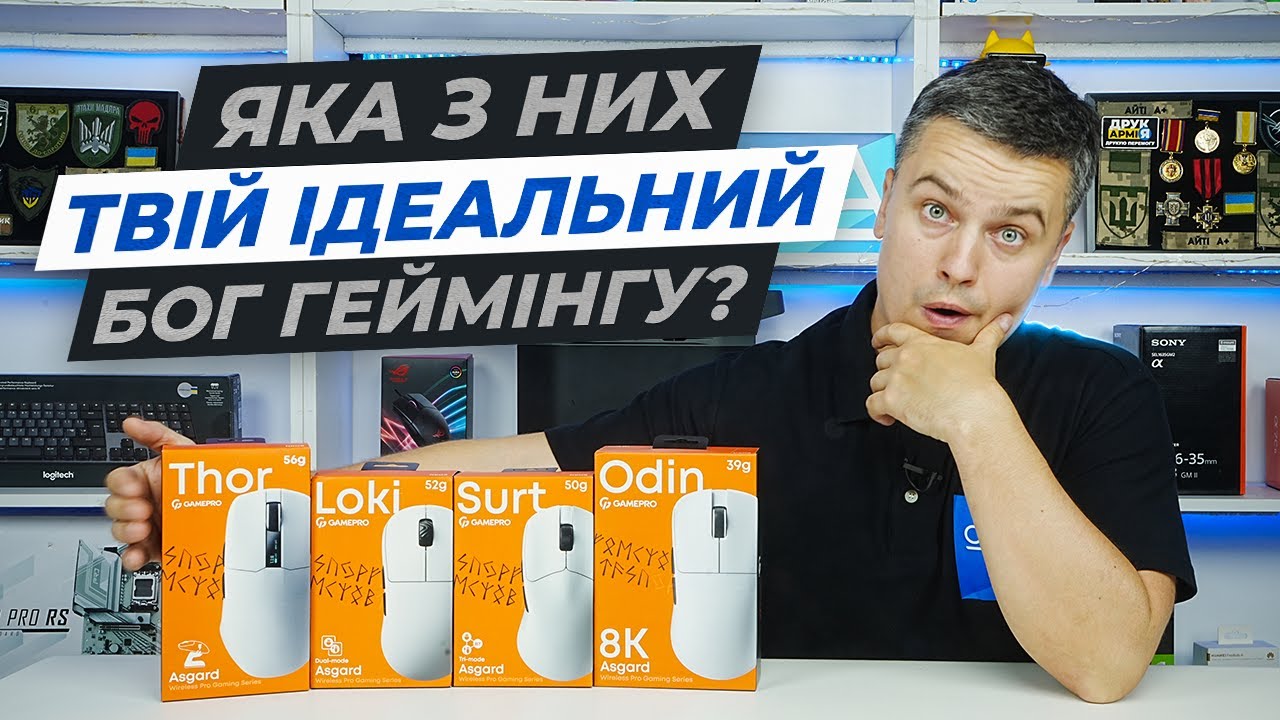 Огляд GamePro Asgard — ігрові мишки з характером. Thor, Loki, Odin і Surt в дії!