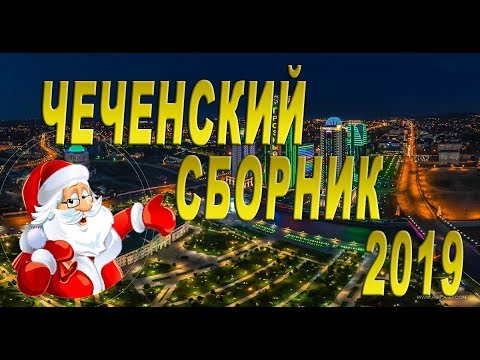 Новый Песни Бесплатно Чеченский 2022 Году