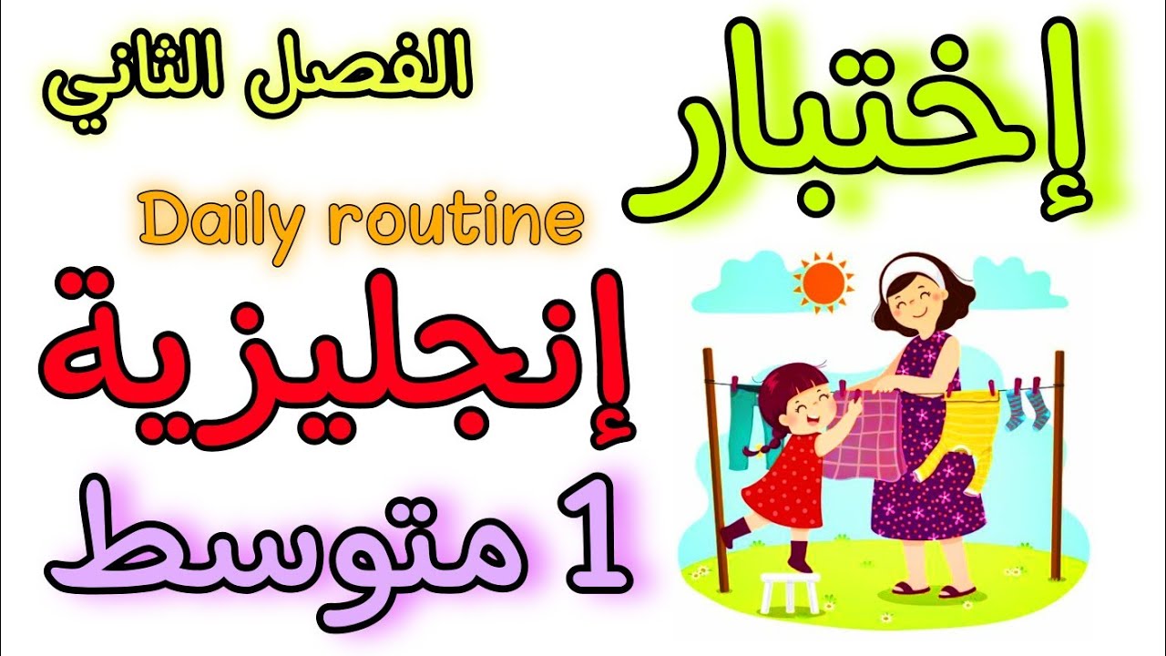 إختبار في مادة الإنجليزية أولى متوسط الفصل الثاني second Exam of english 1Am