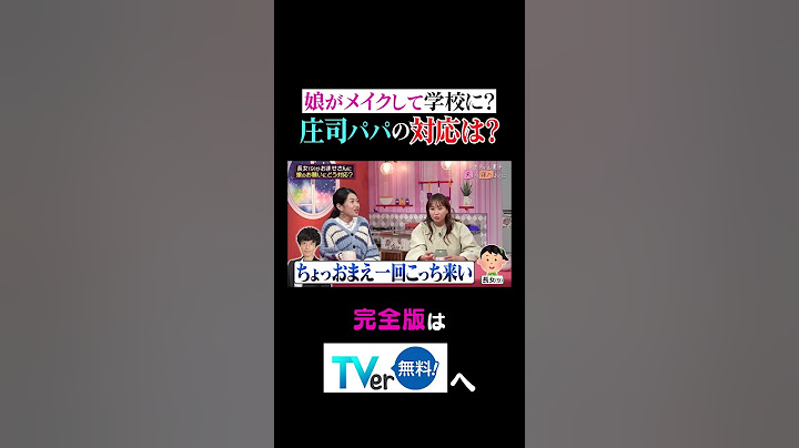 【夫が寝たあとに】娘がメイクして学校に？庄司パパの対応は？ #夫が寝たあとに #藤本美貴 #ミキティ #横澤夏子 #AKINA #shorts