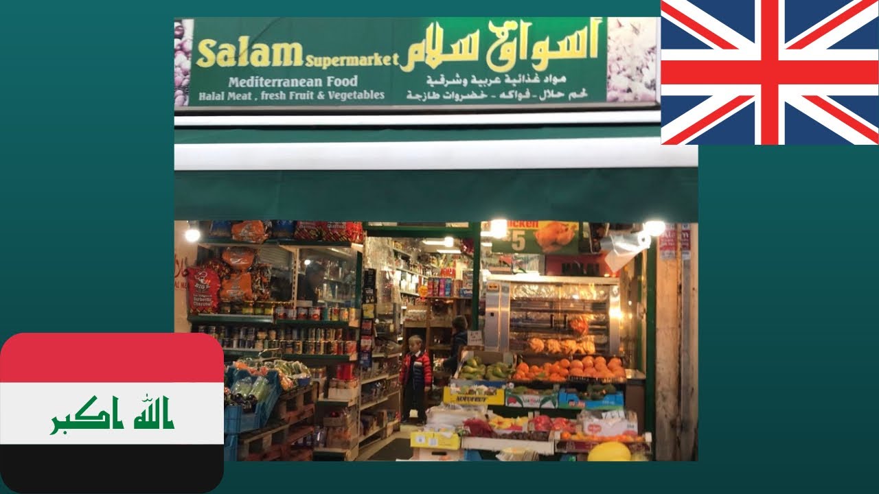 جولة في اسواق عراقية في لندن