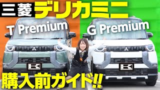 【三菱新型デリカミニ徹底解説】内装＆外装を4WDと2WDで比較！ターボは必要？購入前ガイド【MITSUBISHI DELICA MINI T Premium 4WD  G Premium  2WD】