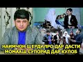 Наимчон Шердилро Дар Дасти Момааш Супорид Дар Кулоб.