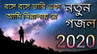 Video thumbnail of "Bose Bose Vabi aka ami(বসে বসে ভাবি একা আমি নিরালায় রে)| Saibur Hossain | New Bengali gajol 2020 |"
