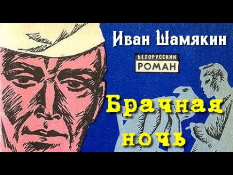 Аудиокнига брачная ночь слушать бесплатно