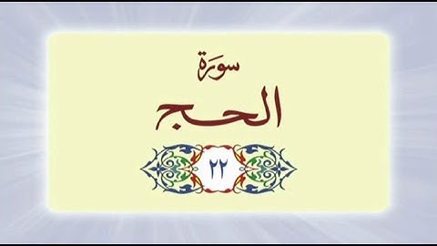 022 Surah Al Hajj  (سورة الحج) complete with Urdu Translation #quran #surah #hajj #surahhajj #urdu