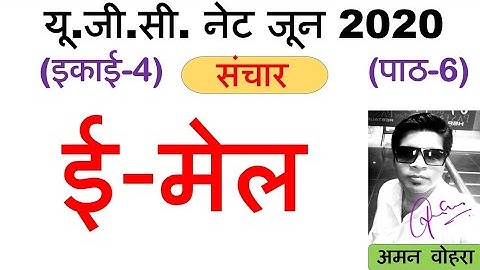 E Mail || ई-मेल || Lec 6 unit 4 Paper 1 ugc net june 2020