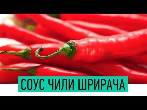Соус Шрирача | Как приготовить домашний Соус ЧИЛИ | Тайский соус Рецепт | Sriracha Sauce Recipe
