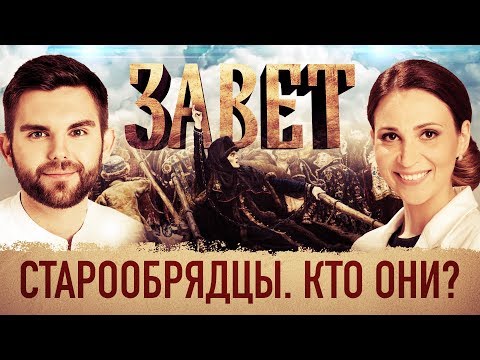 ЗАВЕТ. СТАРООБРЯДЦЫ. КТО ОНИ?