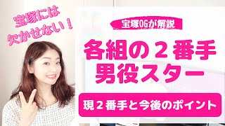 【現在と今後のポイント】宝塚歌劇団 各組２番手の男役スター