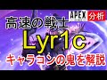 【Apex解説】キャラコンの鬼 lyr1c選手の立ち回りを徹底解説【海外プロ】Apex Legends / エーペックスレジェンズ