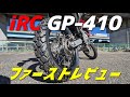 【モトブログ】iRC GP-410ファーストレビュー【街乗り】