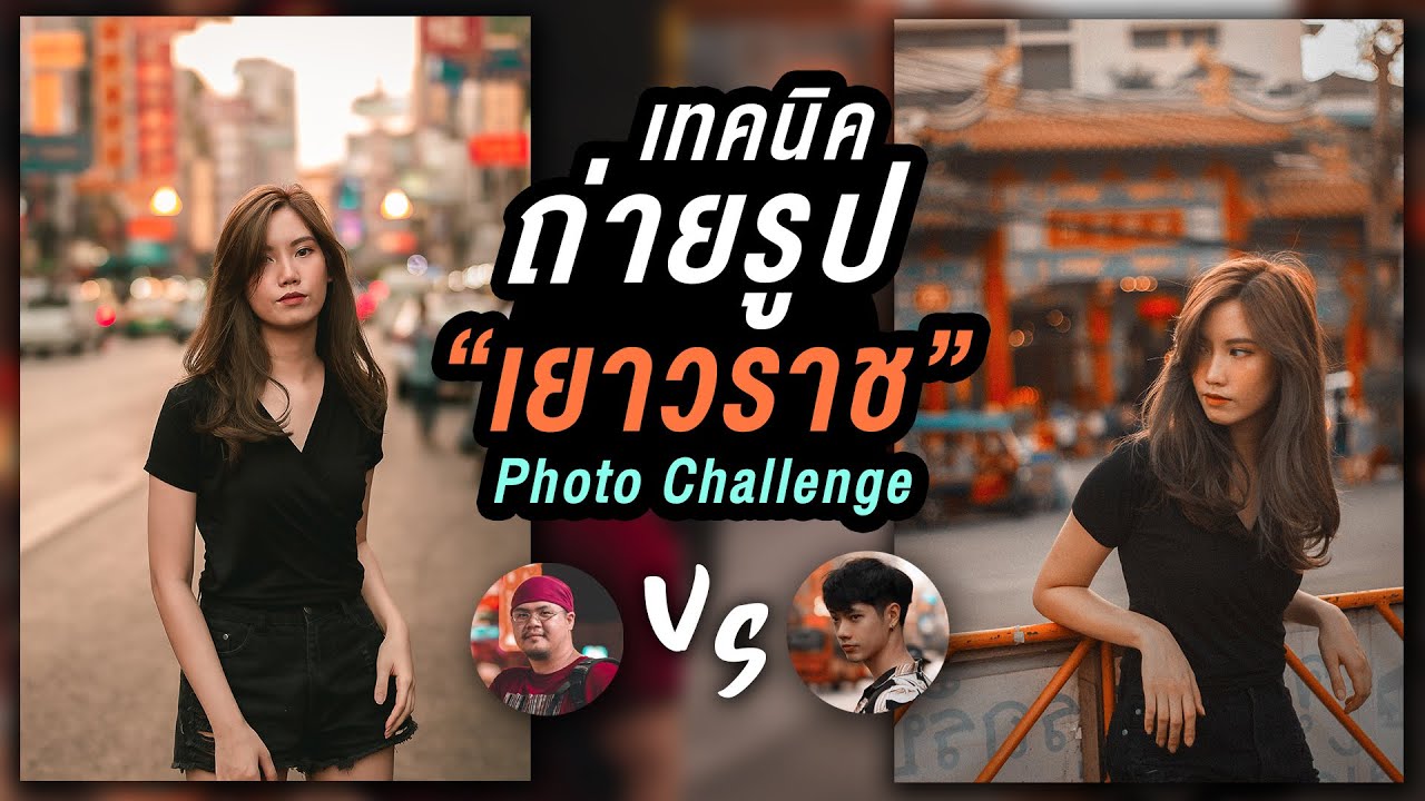 Photo Challenge งัดเทคนิคถ่ายรูปสวย ย่าน \